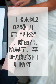 《乘风2025》开启“四公”，陈丽君、陈昊宇、李斯丹妮等回归助阵