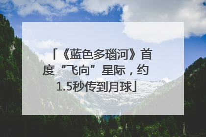 《蓝色多瑙河》首度“飞向”星际，约1.5秒传到月球