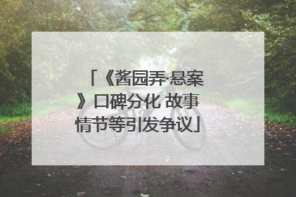 《酱园弄·悬案》口碑分化 故事情节等引发争议