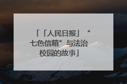 「人民日报」“七色信箱”与法治校园的故事