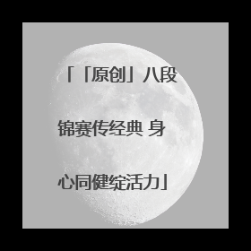 「原创」八段锦赛传经典 身心同健绽活力
