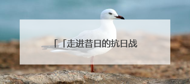 「走进昔日的抗日战场」滹沱河畔，曾驰骋着这样一支骑兵