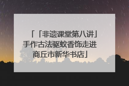 「非遗课堂第八讲」手作古法驱蚊香饰走进商丘市新华书店