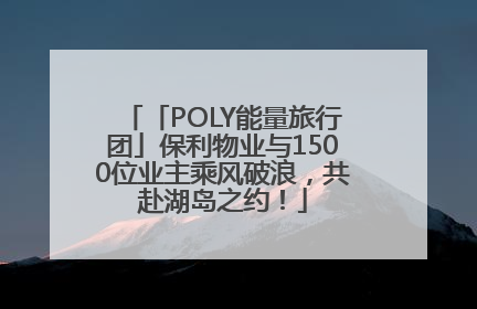 「POLY能量旅行团」保利物业与1500位业主乘风破浪，共赴湖岛之约！