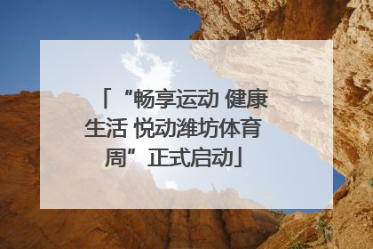 “畅享运动 健康生活 悦动潍坊体育周”正式启动