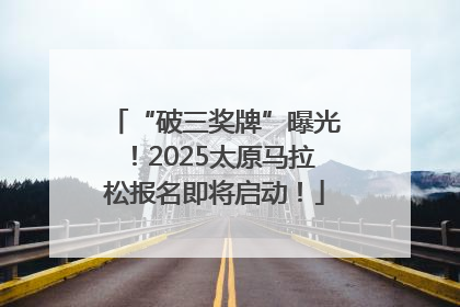 “破三奖牌”曝光！2025太原马拉松报名即将启动！