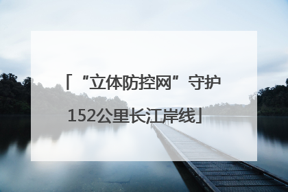 “立体防控网”守护152公里长江岸线