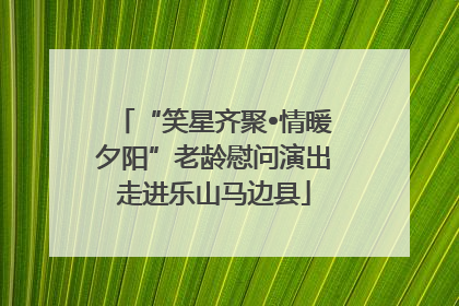 “笑星齐聚•情暖夕阳”老龄慰问演出走进乐山马边县