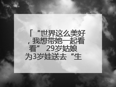 “世界这么美好，我想带她一起看看” 29岁姑娘为3岁娃送去“生命火种”