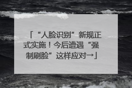 “人脸识别”新规正式实施！今后遭遇“强制刷脸”这样应对→