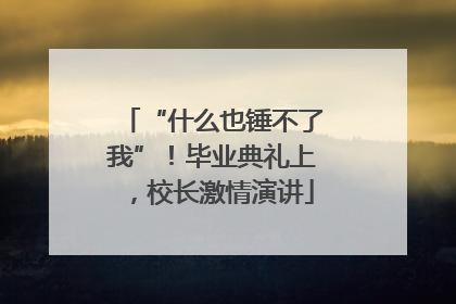 “什么也锤不了我”！毕业典礼上，校长激情演讲