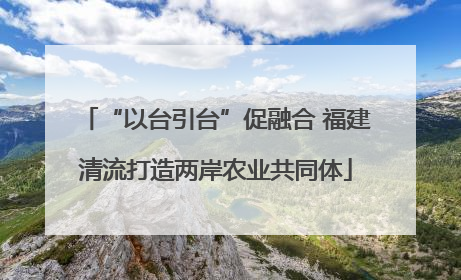 “以台引台”促融合 福建清流打造两岸农业共同体