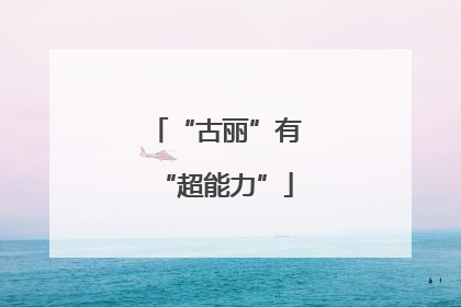 “古丽”有“超能力”