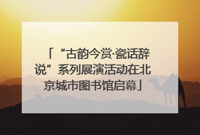 “古韵今赏·瓷话辞说”系列展演活动在北京城市图书馆启幕