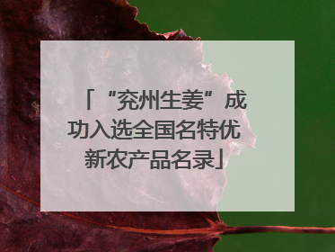 “兖州生姜”成功入选全国名特优新农产品名录