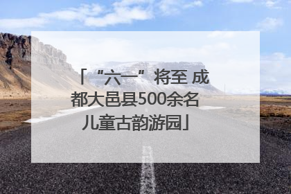 “六一”将至 成都大邑县500余名儿童古韵游园