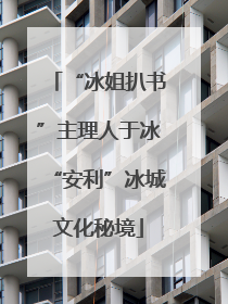 “冰姐扒书”主理人于冰“安利”冰城文化秘境