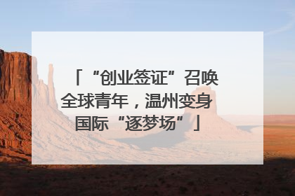 “创业签证”召唤全球青年，温州变身国际“逐梦场”