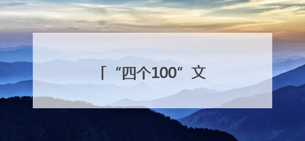 “四个100”文化导师走进玉山县新时代文明实践中心