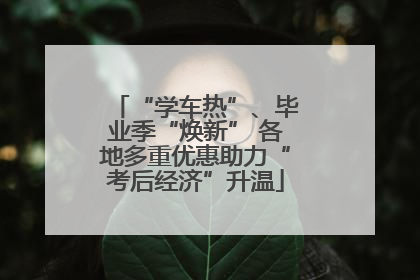 “学车热”、毕业季“焕新” 各地多重优惠助力“考后经济”升温