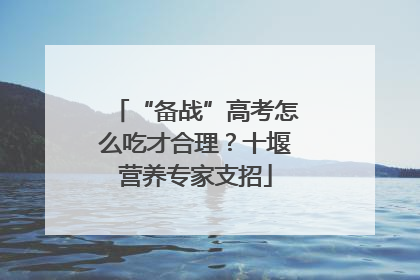 “备战”高考怎么吃才合理？十堰营养专家支招