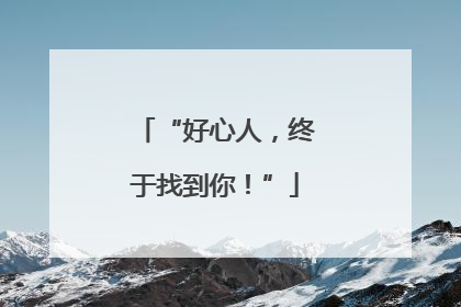 “好心人，终于找到你！”