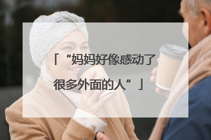“妈妈好像感动了很多外面的人”