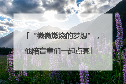 “微微燃烧的梦想”，他陪盲童们一起点亮