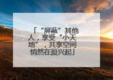 “屏蔽”其他人，享受“小天地”，共享空间悄然在厦兴起