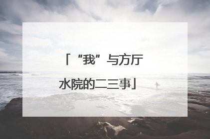 “我”与方厅水院的二三事