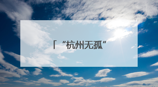 “杭州无孤”在行动！杭州手牵手儿童帮扶中心正式启航