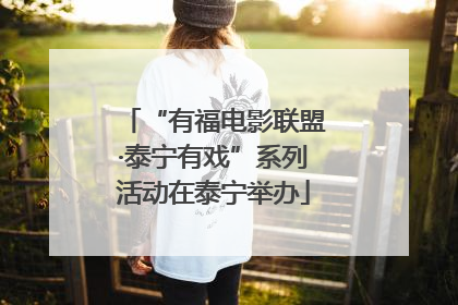 “有福电影联盟·泰宁有戏”系列活动在泰宁举办
