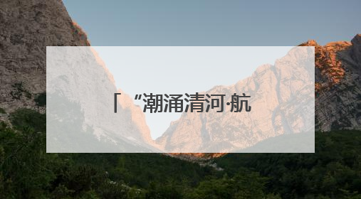 “潮涌清河·航聚未来”济南小清河航运推介会即将启幕 共绘内河航运发展新蓝图