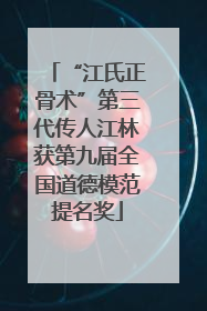 “江氏正骨术”第三代传人江林获第九届全国道德模范提名奖