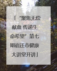 “聚焦无偿献血 传递生命希望”第七期宿迁市健康大讲堂开讲