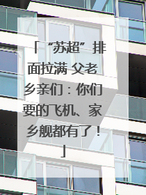 “苏超”排面拉满 父老乡亲们：你们要的飞机、家乡舰都有了！