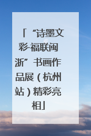 “诗墨文彩·福联闽浙”书画作品展（杭州站）精彩亮相