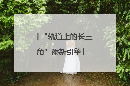 “轨道上的长三角”添新引擎