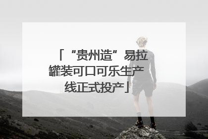 “贵州造”易拉罐装可口可乐生产线正式投产