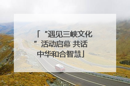 “遇见三峡文化”活动启幕 共话中华和合智慧