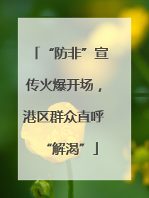 “防非”宣传火爆开场，港区群众直呼“解渴”