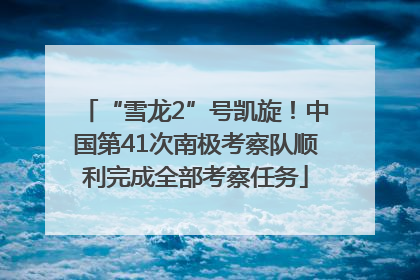 “雪龙2”号凯旋！中国第41次南极考察队顺利完成全部考察任务
