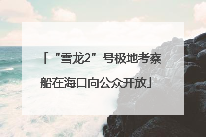 “雪龙2”号极地考察船在海口向公众开放