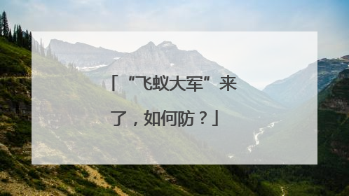 “飞蚁大军”来了，如何防？