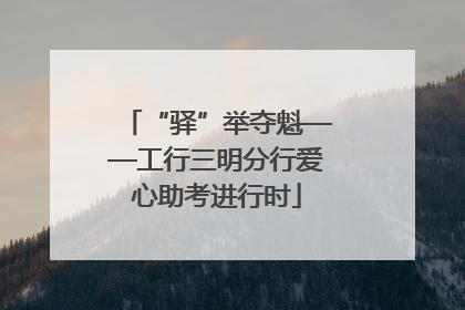 “驿”举夺魁——工行三明分行爱心助考进行时