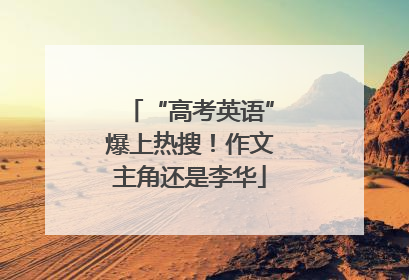 “高考英语”爆上热搜！作文主角还是李华