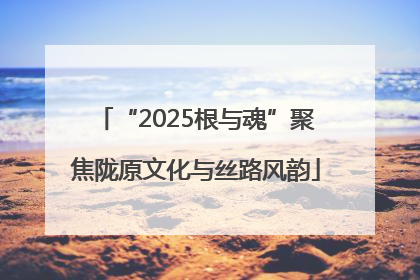 “2025根与魂”聚焦陇原文化与丝路风韵