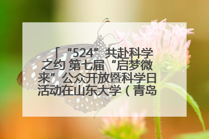 “524”共赴科学之约 第七届“启梦微来”公众开放暨科学日活动在山东大学（青岛）成功举办