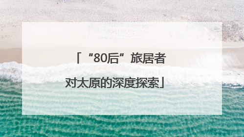 “80后”旅居者对太原的深度探索