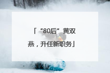 “80后”黄双燕，升任新职务